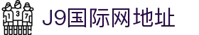 J9直营集团【CHINA】官方网站